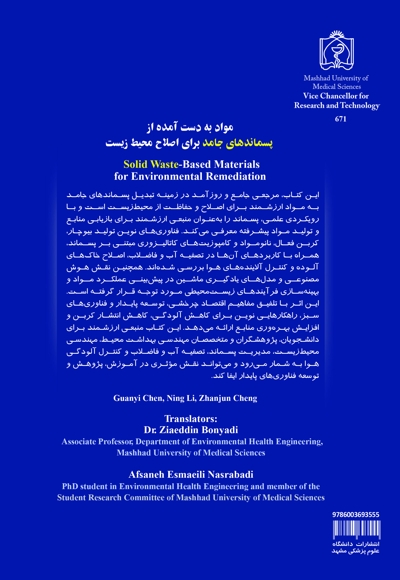 مواد به دست آمده از پسماندهای جامد برای اصلاح محیط زیست